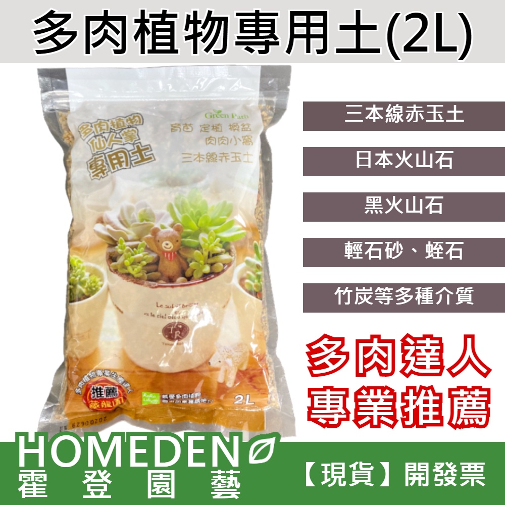 台灣現貨 多肉植物專用土2公升多肉專用土顆粒介質多肉土仙人掌土三本線赤玉土 Homeden 霍登園藝 蝦皮購物