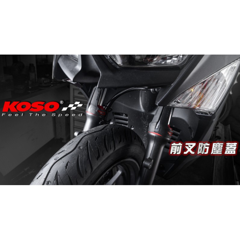 ANGEL KOSO 前叉防塵套 神盾 避震 內管 適用 勁戰系列 S-MAX Force Racing S 紅