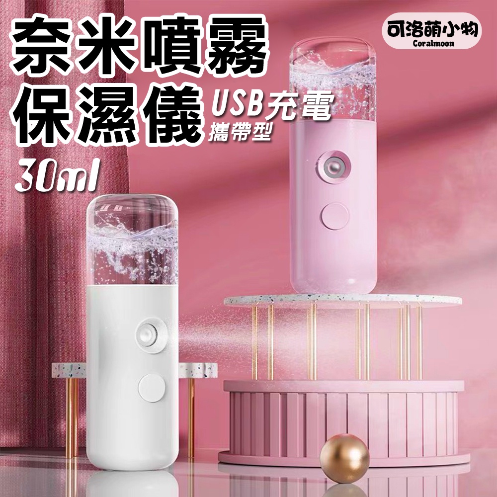 【福利品|NG商品】USB奈米噴霧保濕儀 隨身噴霧器 加濕器 噴霧瓶 奈米噴霧 補水 化妝水 噴霧罐 補水儀 噴霧 酒精