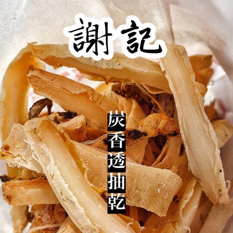 🔥［基隆廟口現烤直送］炭香透抽乾🦑👉🏻解饞必備