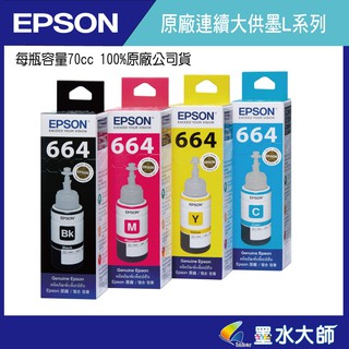 EPSON L系列連續供墨664原廠墨水黑紅黃藍70cc-適用L120.L310.L455.L485.L565.L360
