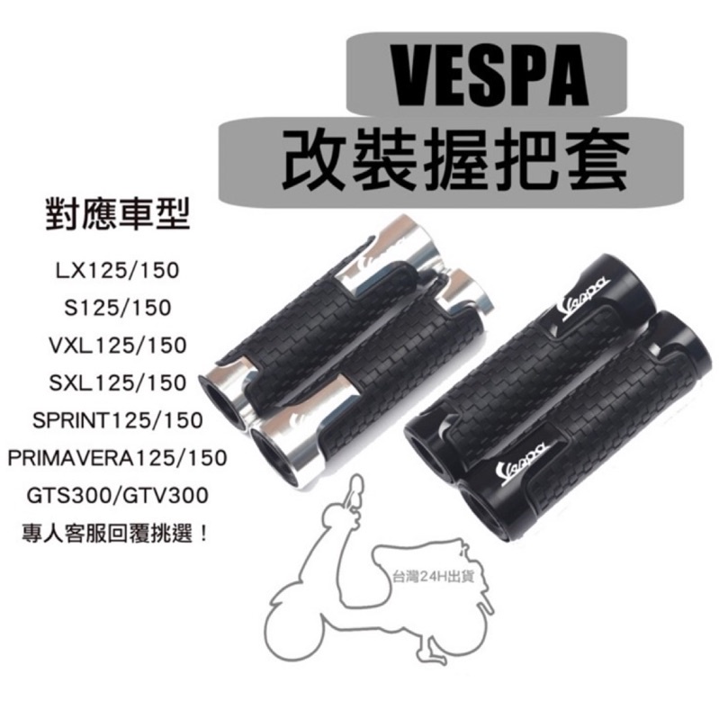 台灣快速出貨Vespa 競技握把套 偉士牌 鋁合金手把套 復古 改裝LX 春天 衝刺 GTS GTV ET8