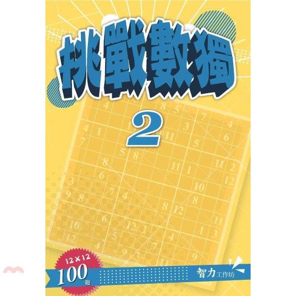 挑戰數獨（12X12） 2【金石堂、博客來熱銷】