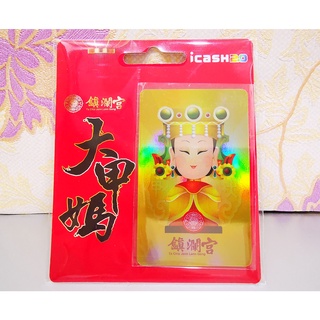 15小時出貨 7-11超商發行愛金卡icash2.0 大甲鎮瀾宮媽祖2款 Q版媽祖 媽祖祈福