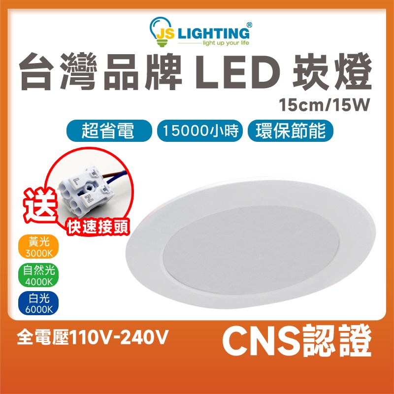 台灣品牌 15W LED崁燈 15cm崁燈 全電壓 崁燈 漢堡燈 平面崁燈  CNS LED燈