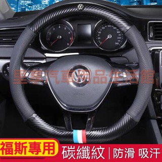 福斯 真皮方向盤套 GOLF 6 GOLF6 GOLF 5 GOLF5 TIGUAN JETTA CC 運動 碳纖方向盤