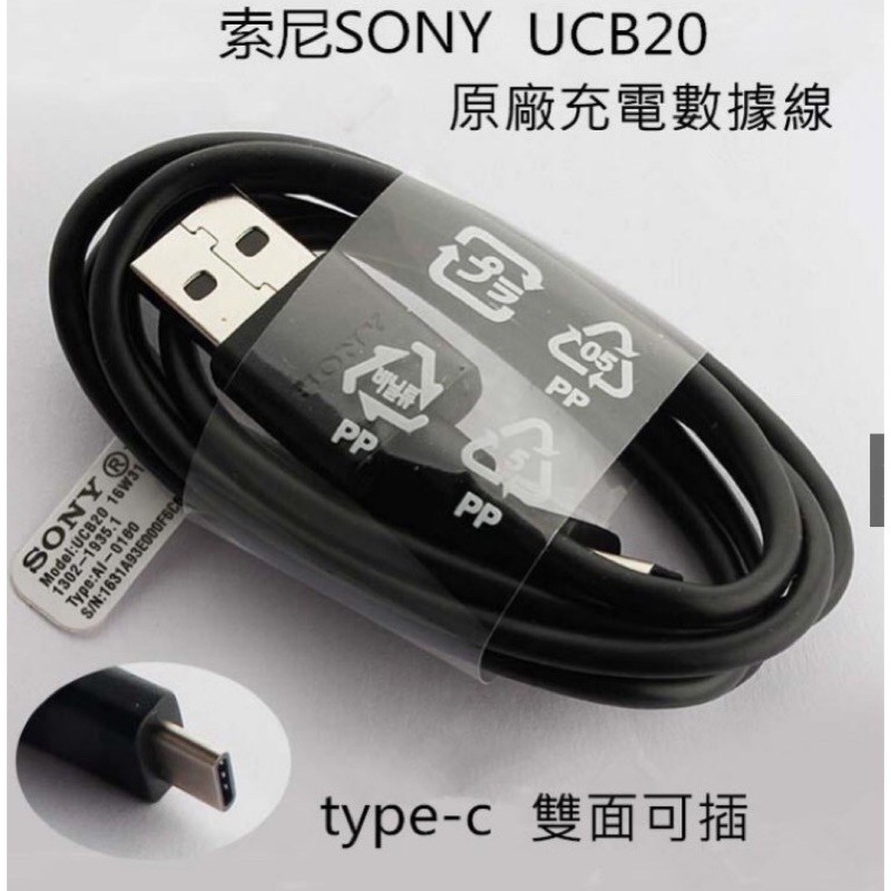 SONY原廠高速傳輸線/快充線 索尼UCB20 QC3.0快充 UCB20 Type-C傳輸線 UCH12充電器