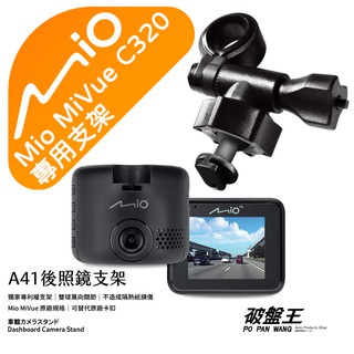 Mio行車記錄器短軸支撐架｜臺南現貨｜MiVue C320 N530 C335 C430 C350｜A41｜破盤王