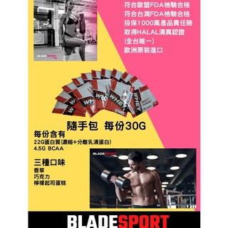 BLADE SPORT乳清蛋白 巧克力 香草 檸檬起士蛋糕口味 HALAL清真認證 高蛋白 分離乳清(現貨可街口)30克