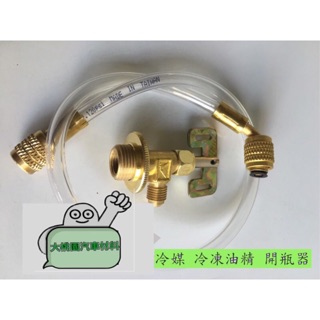 ➶大桃園汽車材料➶ 臺製R12R134冷媒 冷凍油精開罐器/開瓶器/開瓶頭/開瓶管 開罐頭 冷媒 開瓶器加管