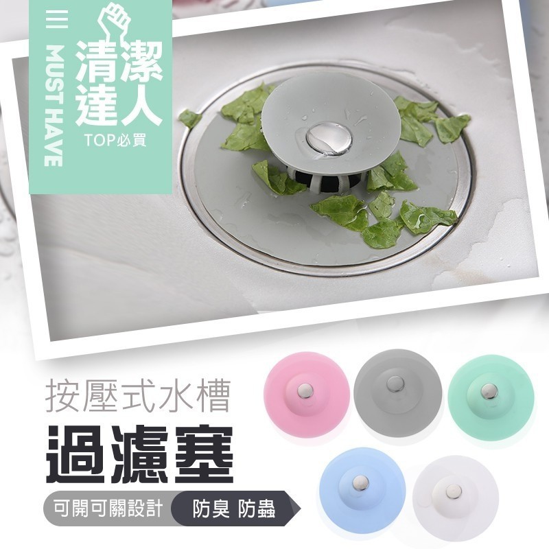 按壓式過濾塞 矽膠水槽蓋 防臭蓋過濾塞廚房防臭防蟲蓋廚房防蟲排水孔蓋 蝦皮購物