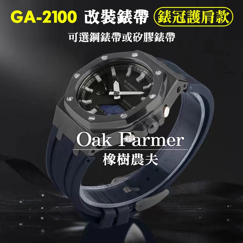 ★橡樹農夫★ GA 2100 2110 改裝 AP 手錶 錶冠款 橡膠錶帶 一體式 G-SHOCK 農家橡樹 皇家橡樹