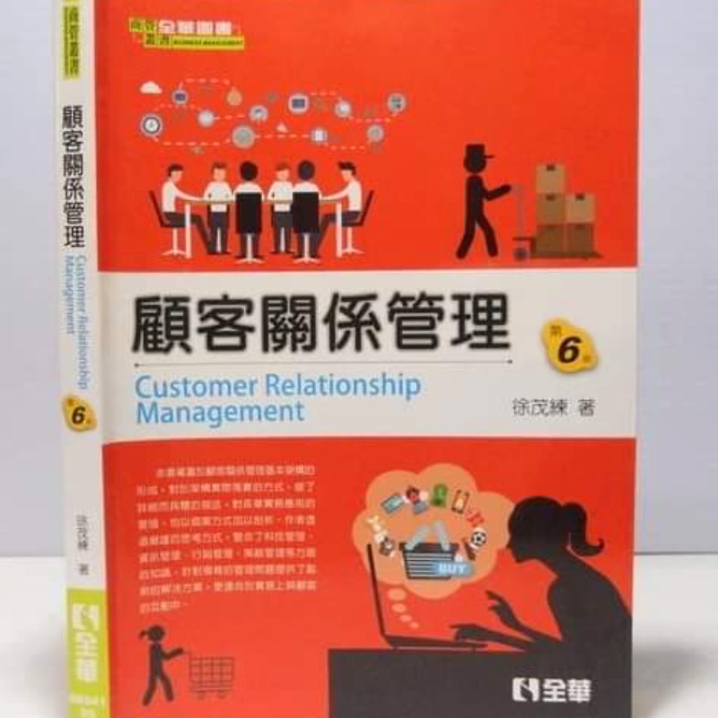 顧客關係管理（第六版）徐茂練 全華出版社