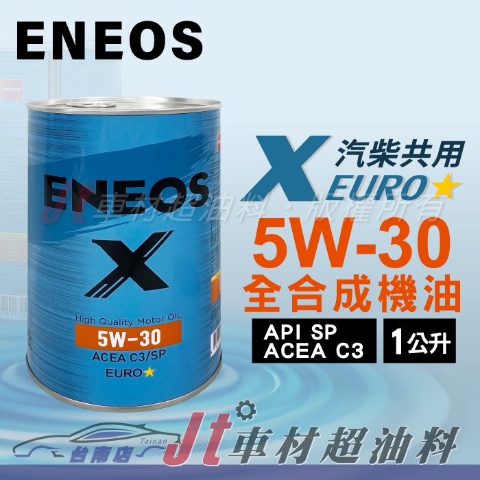 Jt車材 台南店 - 新日本石油 ENEOS X EURO 5W30 缸內直噴 LSPI 汽車機油 柴汽共用