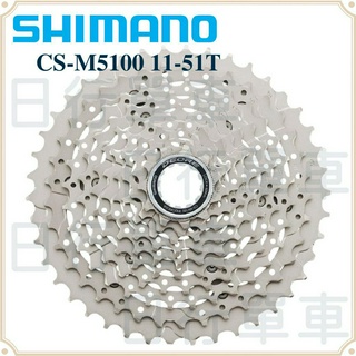 現貨 原廠正品 Shimano Deore CS-M5100 11速 卡式 飛輪 11-51T 盒裝 自行車 單車