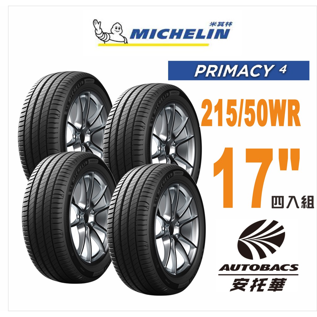 MICHELIN 米其林輪胎 PRIMACY 4 - 215/50/17 安全/安靜/高里程/舒適/轎車胎 四入組