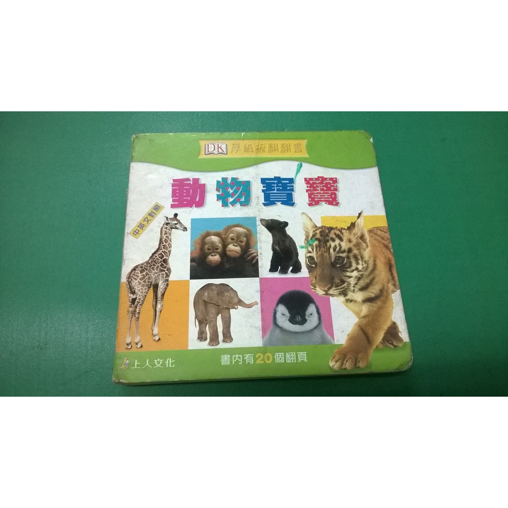 大熊舊書坊 厚紙板翻翻書動物寶寶上人內有翻頁中英文對照 動物的身體理科 5 4每本50元 蝦皮購物