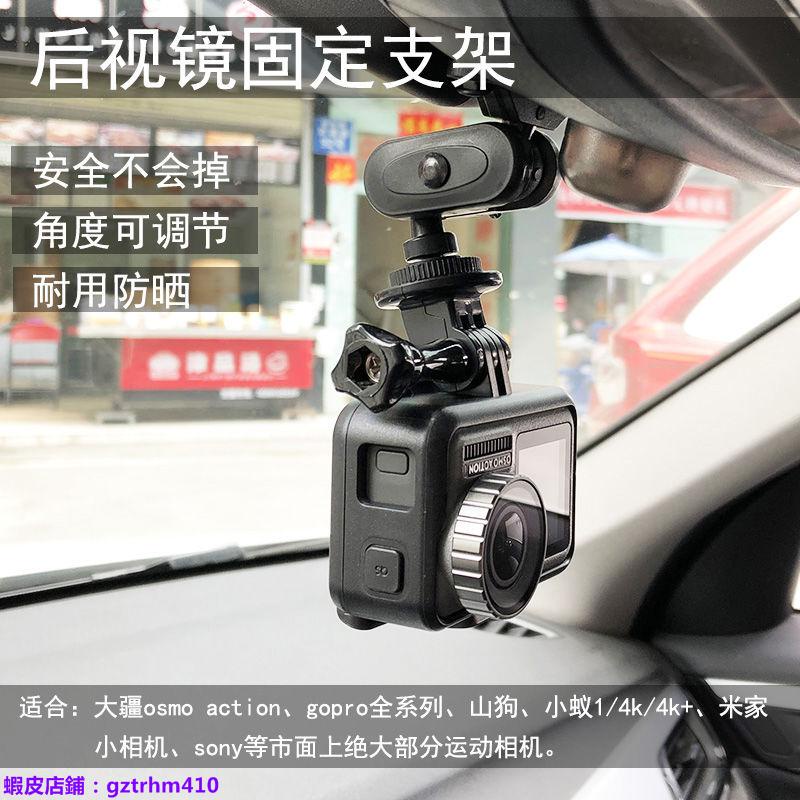 汽車行車記錄支架后視鏡固定車載配件用于gopro山狗大疆運動相機車用品gztrhm410 蝦皮購物