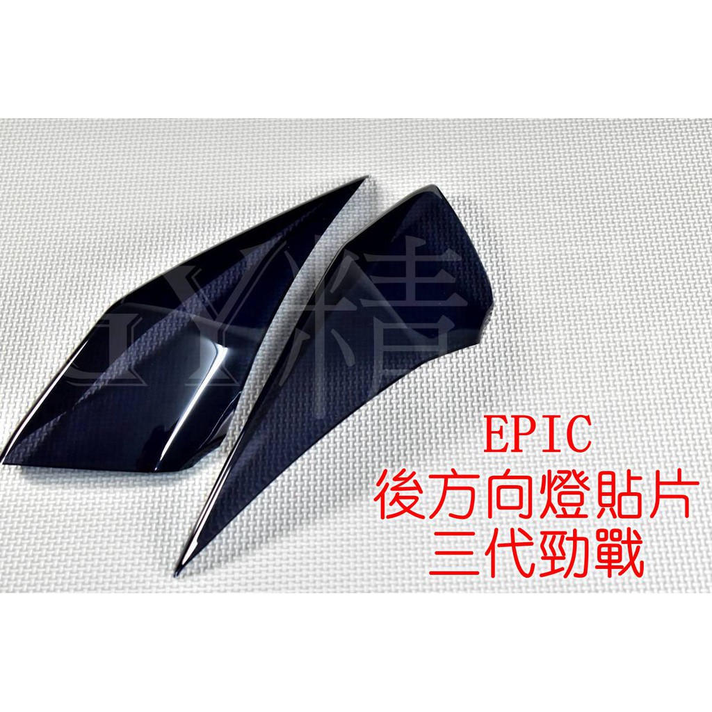 EPIC |  後方向燈 後轉向燈 方向燈殼 貼片 附3M背膠 適用於 三代勁戰 三代戰 勁戰三代 黑色