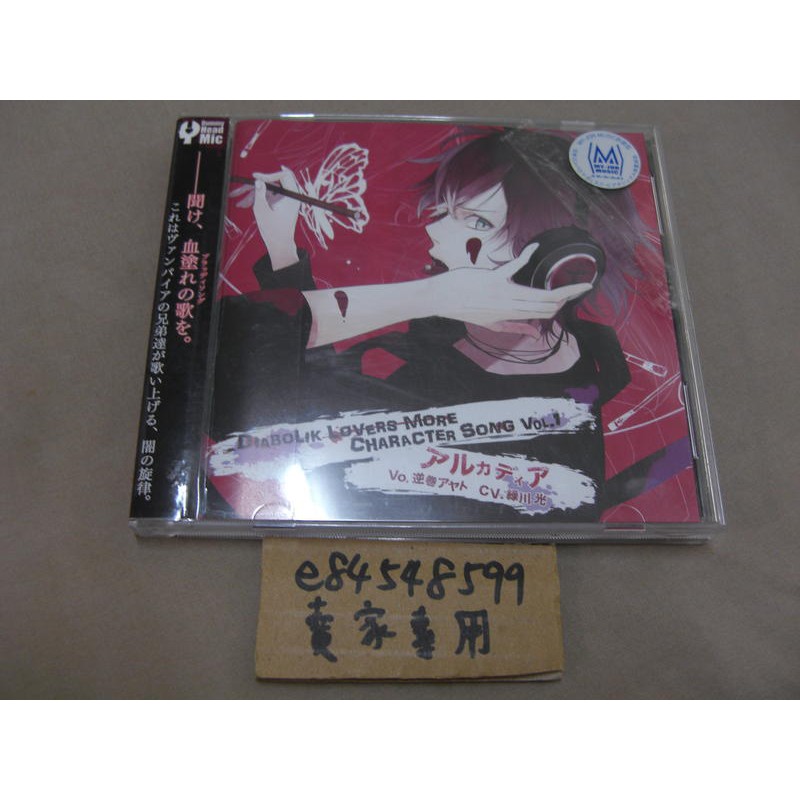 中古現貨 Diabolik Lovers More 角色歌vol 1 アルカディア逆卷綾人綠川光魔鬼戀人cd 蝦皮購物