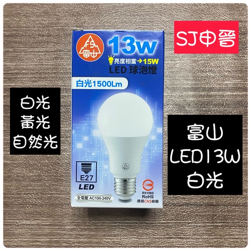 （SJ申晉）🅾️含稅✅富山LED燈泡13W   #全電壓