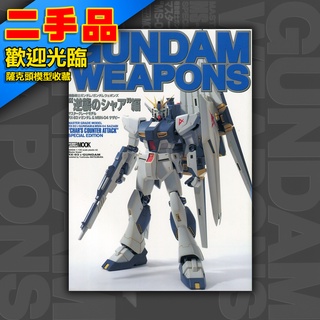! GUNDAM WEAPONS 鋼彈軍武大全 日文絕版 模型書 HOBBY JAPAN 夏亞的逆襲 牛鋼 薩沙比