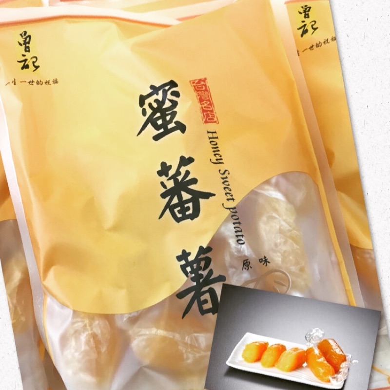 🍠曾記麻糬 原味蜜蕃薯 黑糖蜜蕃薯 花蓮名產