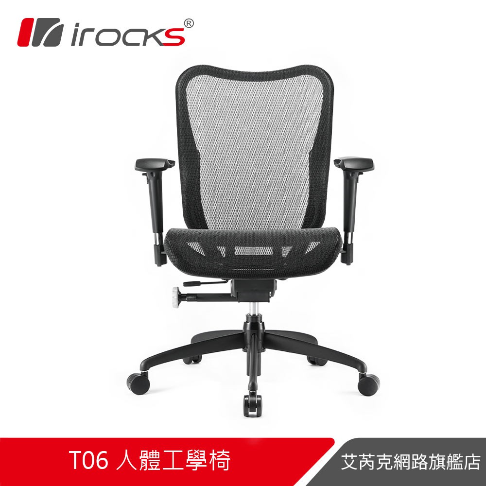 irocks T06 人體工學 辦公椅 電腦椅 網椅-菁英黑-小個子福音
