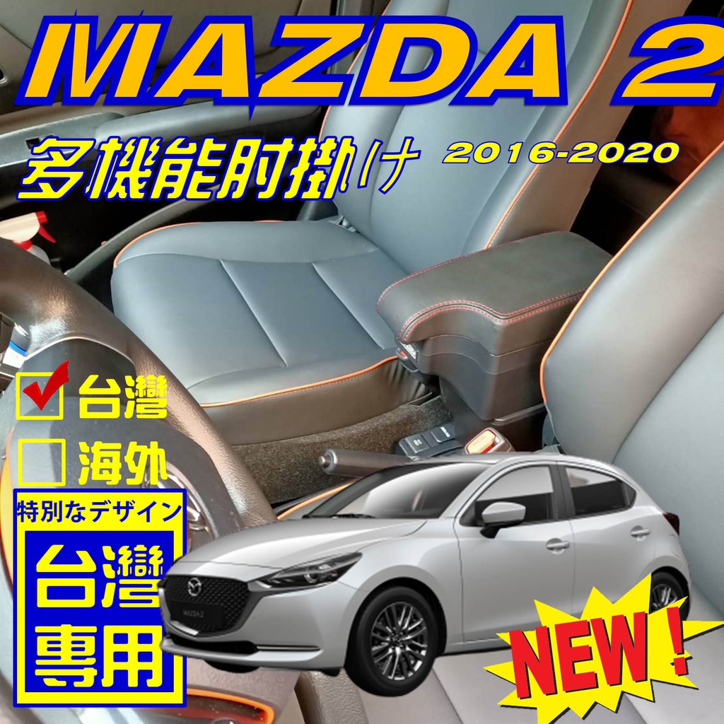 MAZDA 2 缺口款中央扶手 扶手箱 中央扶手箱 車用置物箱 中央扶手 車用扶手箱 USB車充