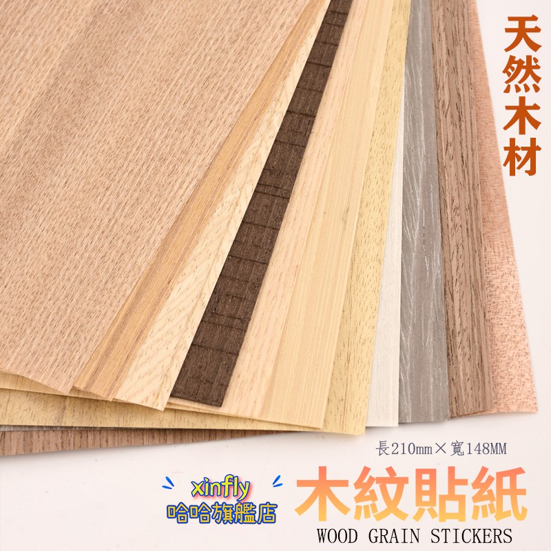 木紋貼紙5張純天然木材建築模型用品製作墻紙壁紙地板紙室內貼紙製作模型牆紙沙盤模型貼紙材料木片地板木皮貼紙 蝦皮購物