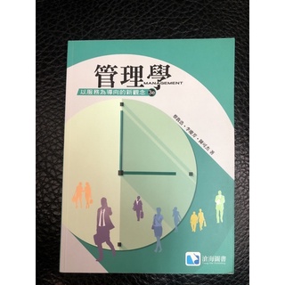 管理學 以服務為導向的新觀念 3e