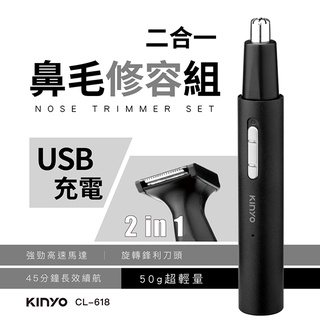 含稅一年原廠保固KINYO二合一充電高轉速鼻毛毛髮修容組(CL-618)