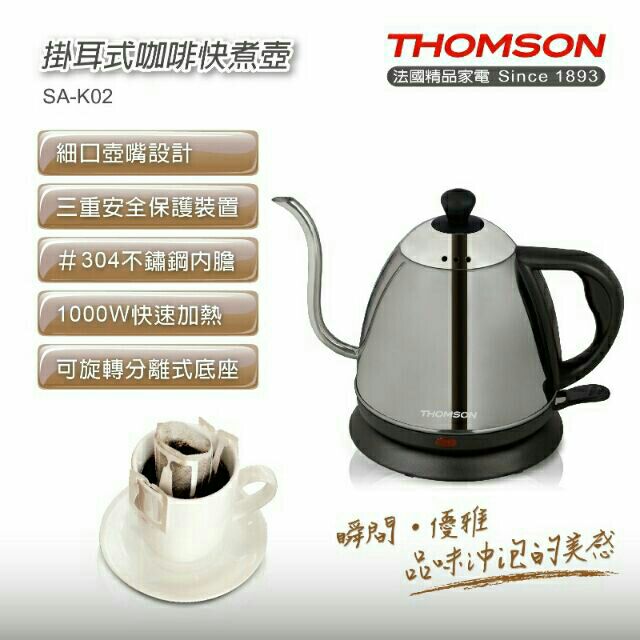 THOMSON掛耳式咖啡快煮壺 快速細嘴壺 SA-K02泡茶 法國百年精品家電