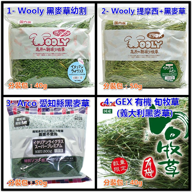 【🇯🇵各大品牌 有機牧草 分裝包】日本 WOOLY 提摩西 黑麥草 GEX 旬牧草 ARCO 活力源 試吃包