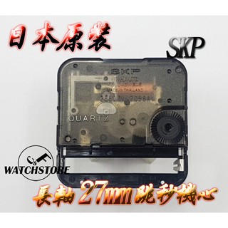 C&F 現貨供應【精工製SKP】 精工原廠進口高品質長軸27mm跳秒時鐘機心