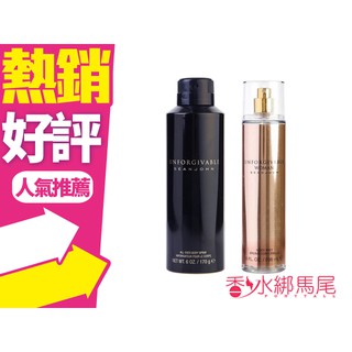 Sean John Unforgivable 吹牛老爹 不可原諒 女性236ml/男性170g 體香噴霧◐香水綁馬尾◐