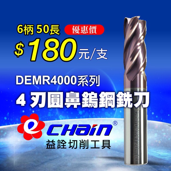 ㊣ECHAIN益詮㊣DMR系列4刃圓鼻鎢鋼立銑刀-6柄50長系列-車刀片.銑刀片.捨棄式刀片.車刀架.刀桿.鎢鋼銑刀