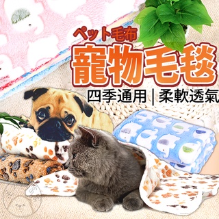 【台灣出貨】法蘭絨寵物毯 寵物棉被 寵物毛毯 寵物毯 寵物被子 寵物窩 法蘭絨毯 寵物珊瑚絨 寵物睡窩 狗睡窩 貓窩