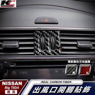 KC 真碳纖維 日產 Nissan Big TIIDA 2代 5D 空調 中控 出風口 冷氣 卡夢 貼 框 內裝 碳纖維