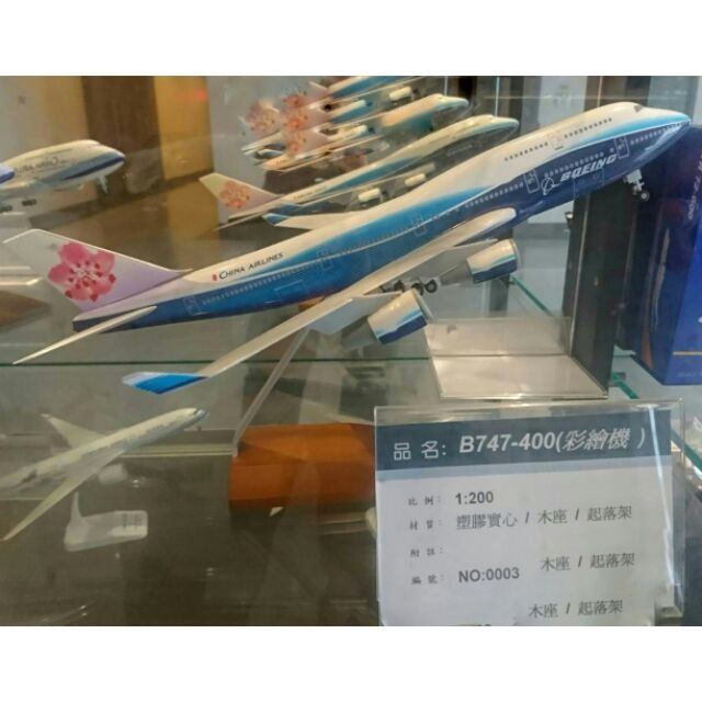 B747-400 1:200 中華航空波音彩繪 模型機 客機 Boeing