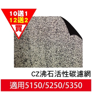 CZ沸石活性碳濾網 適用Honeywell HPA5150WTW HPA5250WTW HPA5350 空氣清淨機