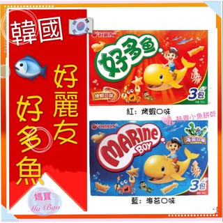 [媽寶]超取免運~~團購/批發~快速出貨 韓國 好麗友 好多魚 餅乾 海苔口味 烤蝦口味 魚形造型 恐龍餅乾 小魚餅乾