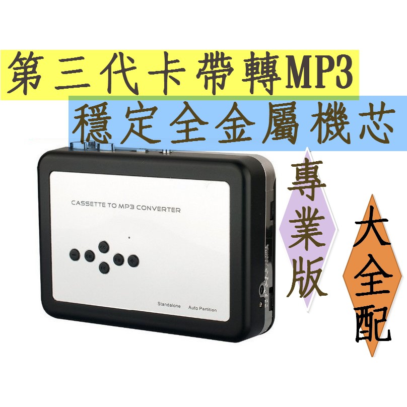 最新款 新版自動轉換 中文教學 第3代錄音帶轉檔機 錄音帶轉mp3 EzCap卡帶轉檔機 舊卡帶轉檔MP3 卡帶轉MP3