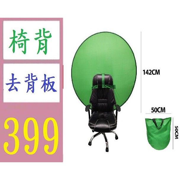台灣現貨免等 背景板綠幕抖音直播電竟開黑可套椅子摺疊反光板椅子去背板去背綠布幕椅被去背椅背布幕椅背遮擋