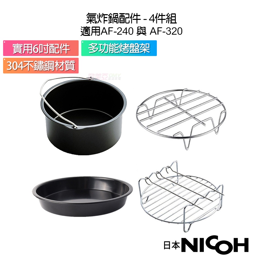 日本 NICOH 氣炸鍋原廠配件四件組 (健康氣炸鍋 AF-240 &amp; AF-320都可用)