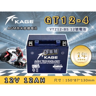 CS車材 KAGE GT12-4 膠體電池 12號 機車電池 YTX12-BS GTX12-BSV MG12-BS-C