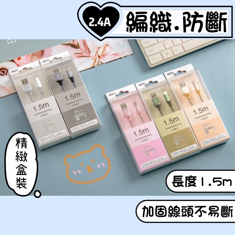 【小星星✩】1.5m防斷編織充電線✨台灣現貨 電子發票 2.4A 數據線 快充 盒裝 安卓 蘋果 iphone Typ