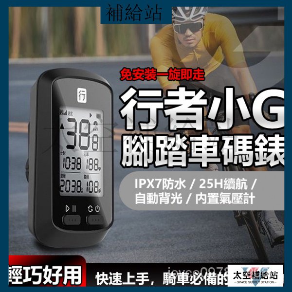 【優選新品】行者小G IPX7 腳踏車碼錶 自行車碼錶 自行車錶 公路車碼錶 單車碼錶 腳踏車碼錶 單車 公路車碼錶 方