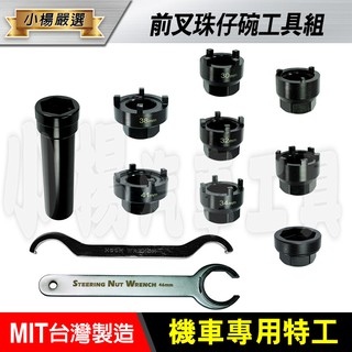【小楊汽車工具】機車 前叉珠仔碗工具 全機種 全車系 珠碗工具 轉接替換 YAMAHA 光陽 三陽 比雅久 山葉 台鈴