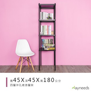 dayneeds 沖孔四層置物架45x45x180公分(烤漆黑)沖孔架 耐荷重 可調整 傢俱 DIY架子 沖孔板鐵架